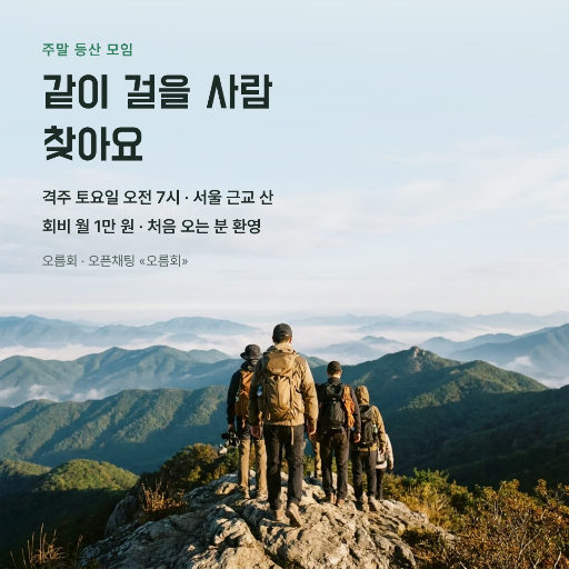 등산 동호회 회원 모집