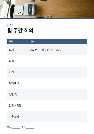회의록 양식