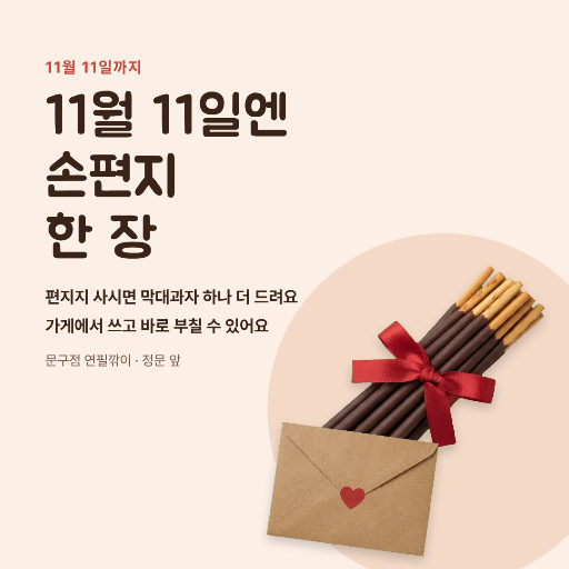 11월 11일 손편지 쓰기 이벤트