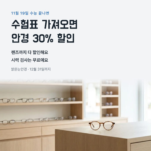 수능 끝 수험생 안경 할인