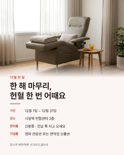 연말 헌혈 캠페인