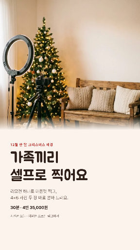 크리스마스 셀프 사진관 가족 촬영