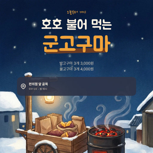 군고구마 개시