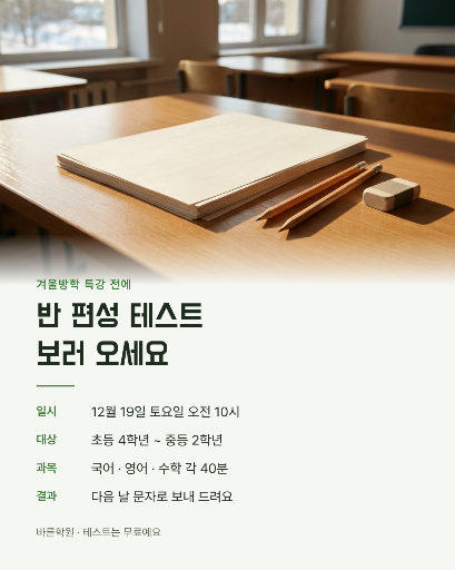 겨울방학 반 편성 테스트 안내