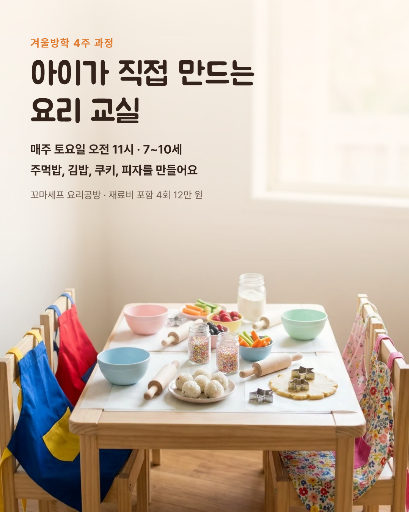 겨울방학 키즈 요리 교실