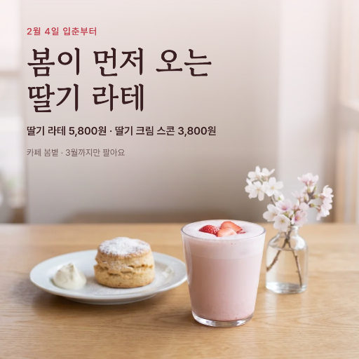 입춘 봄 신메뉴 딸기 라테