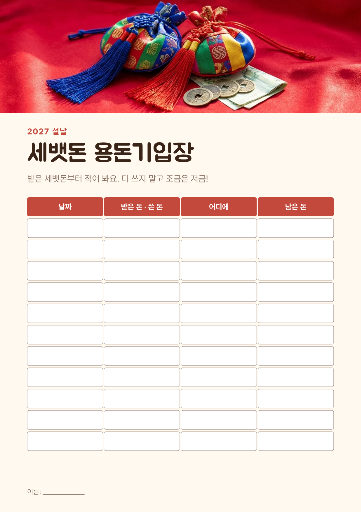 세뱃돈 용돈기입장
