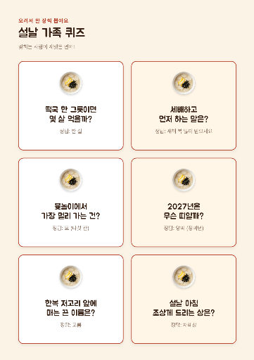 설날 가족 퀴즈 카드