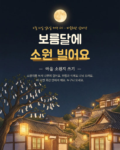정월대보름 소원지 쓰기