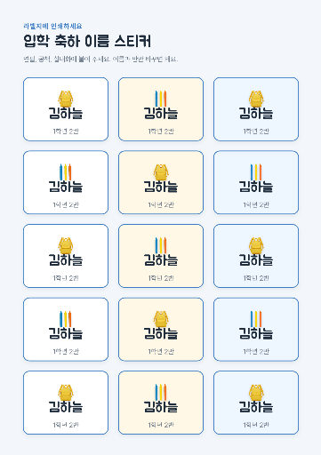 입학 축하 이름 스티커