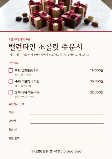 밸런타인 초콜릿 주문서