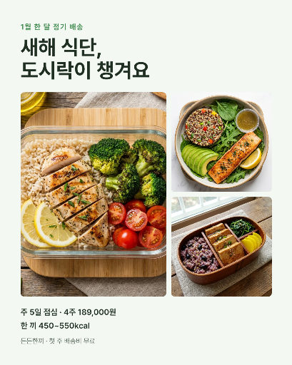 새해 식단 도시락 정기 배송