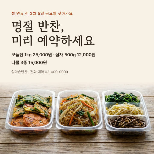 설 명절 반찬 예약