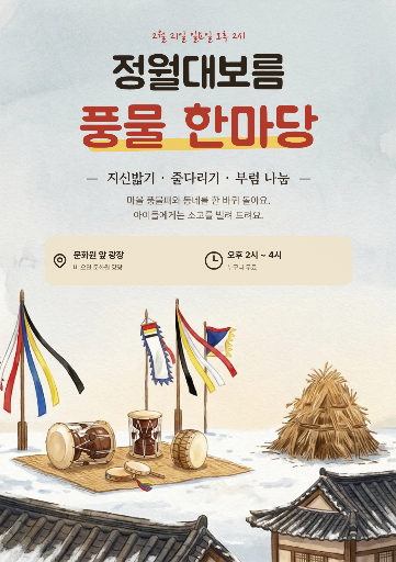 정월대보름 풍물 한마당