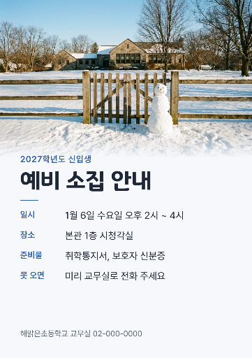 초등학교 예비 소집 안내