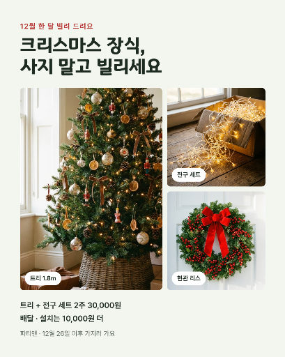 크리스마스 장식 대여