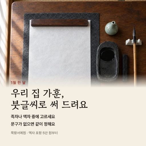 새해 가훈 붓글씨