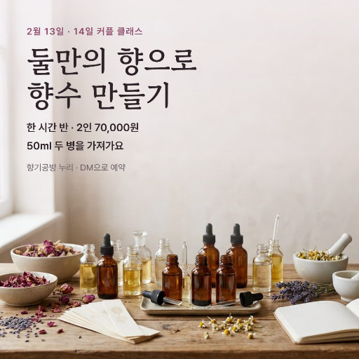 밸런타인 향수 만들기 클래스