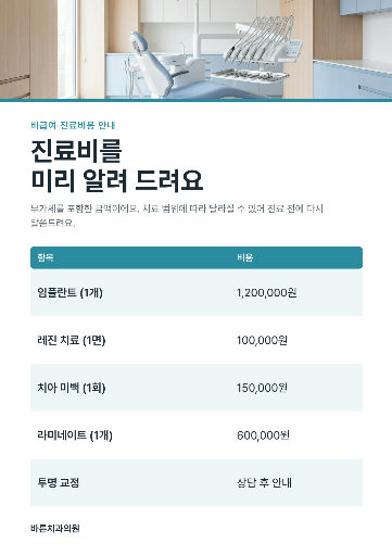 치과 비급여 진료비 안내