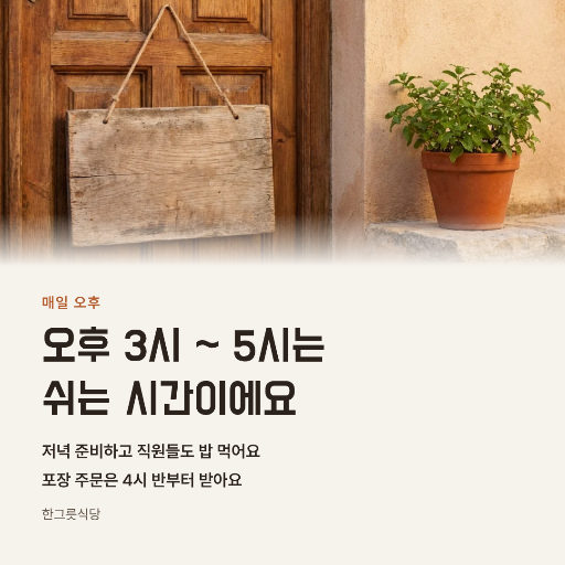 식당 브레이크타임 안내