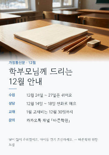 학원 가정통신문