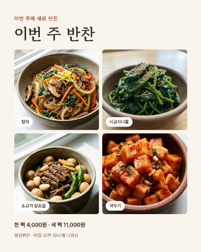 반찬가게 이번 주 반찬