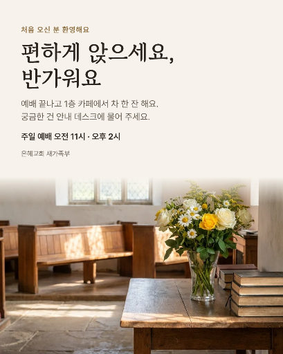 교회 새가족 환영