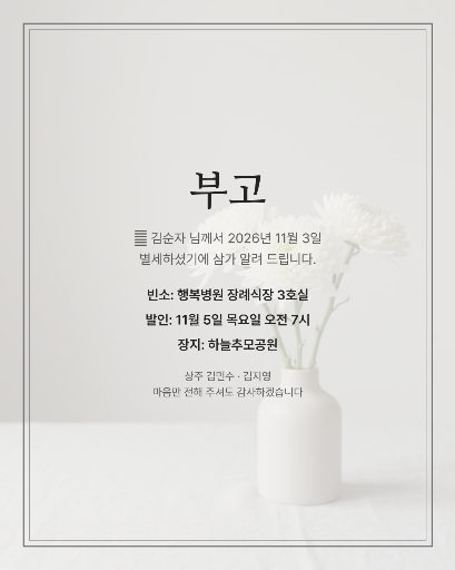 부고 알림
