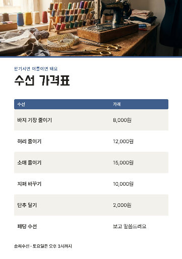 옷 수선 가격표