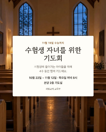 수험생 자녀를 위한 기도회
