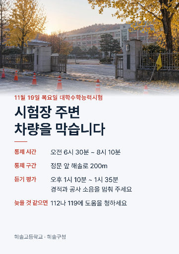 수능 시험장 주변 차량 통제 안내