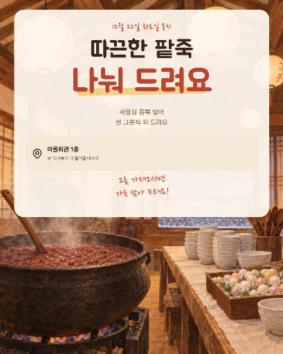 동짓날 팥죽 나눔