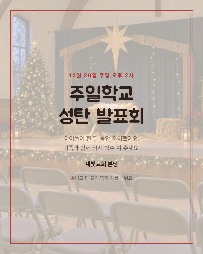 주일학교 성탄 발표회 초대