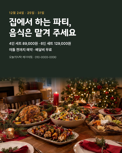 크리스마스 홈파티 케이터링 예약