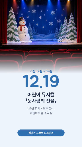 어린이 뮤지컬 「눈사람의 선물」