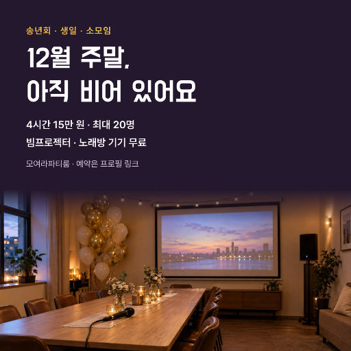 연말 파티룸 대관