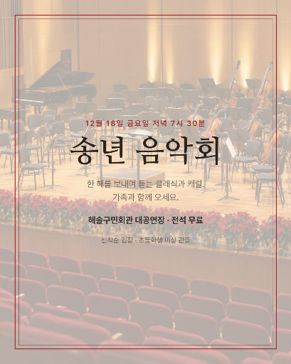 송년 음악회 초대