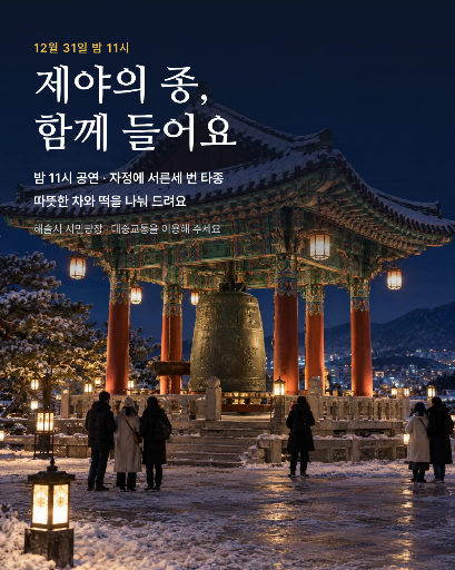 제야의 종 타종 행사