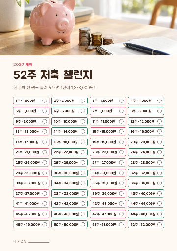 52주 저축 챌린지