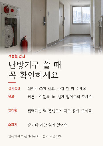 겨울철 난방기구 화재 예방