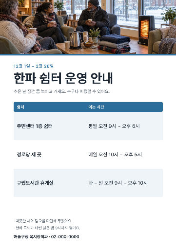 한파 쉼터 운영 안내