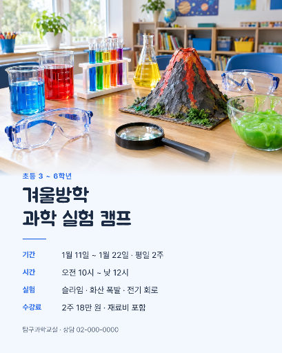 겨울방학 과학 실험 캠프