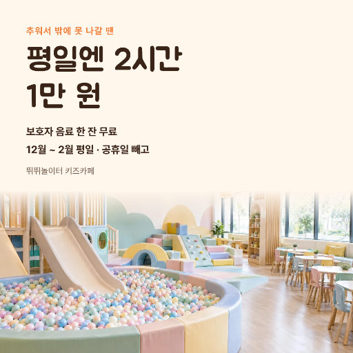 키즈카페 겨울 평일 할인