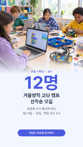 겨울방학 코딩 캠프 모집