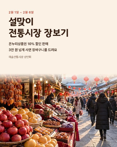 설맞이 전통시장 장보기 행사