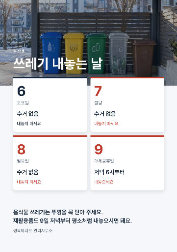 설 연휴 쓰레기 배출 안내