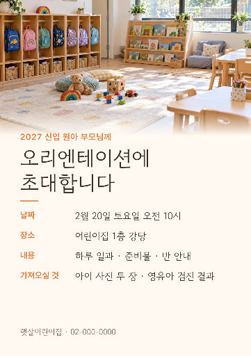 어린이집 신입 원아 오리엔테이션