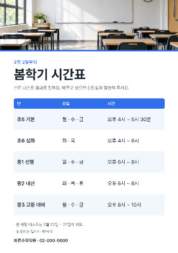 학원 봄학기 시간표