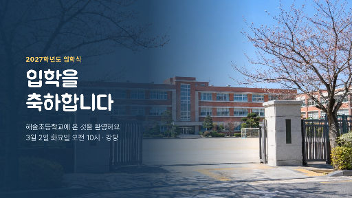 입학식 환영 화면