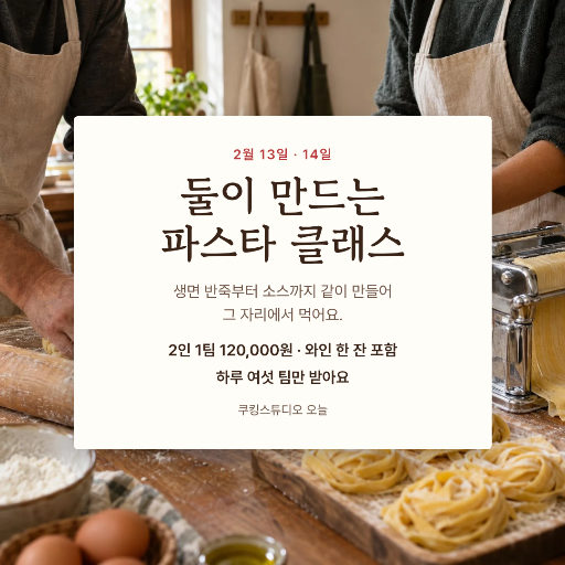 밸런타인 커플 파스타 클래스